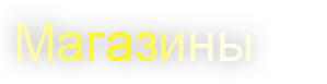 Магазины